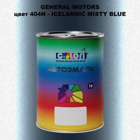 Автомобильная краска GM, цвет  404N - ICELANDICMISTYBLUE