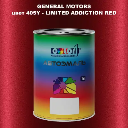 Автомобильная краска GM, цвет  405Y - LIMITEDADDICTIONRED