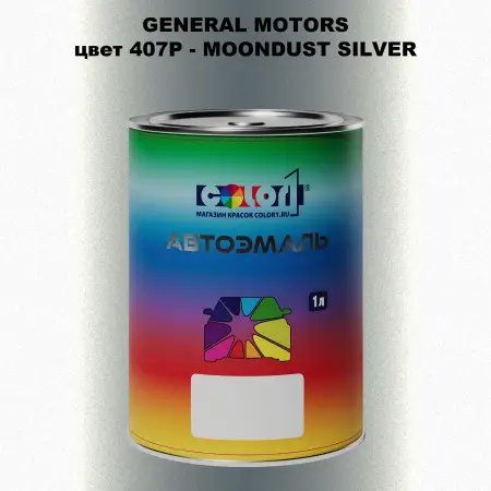 Автомобильная краска GM, цвет  407P - MOONDUSTSILVER