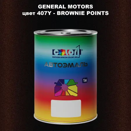 Автомобильная краска GM, цвет  407Y - BROWNIEPOINTS