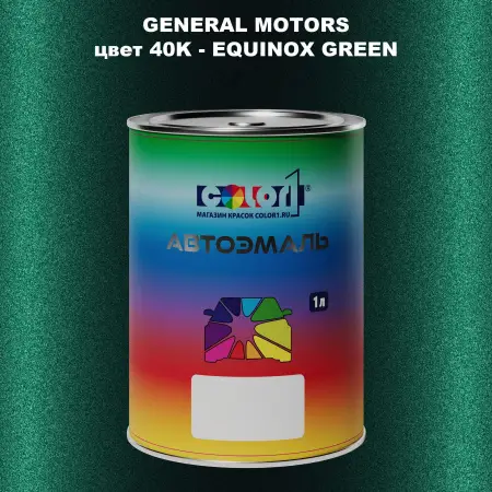 Автомобильная краска GM, цвет  40K - EQUINOXGREEN