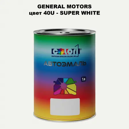 Автомобильная краска GM, цвет  40U - SUPERWHITE