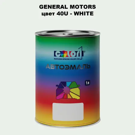 Автомобильная краска GM, цвет  40U - WHITE