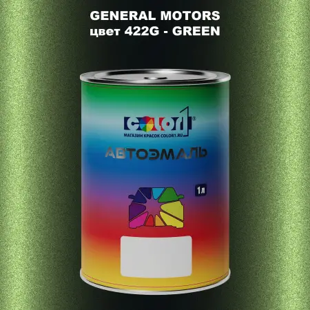Автомобильная краска GM, цвет  422G - GREEN