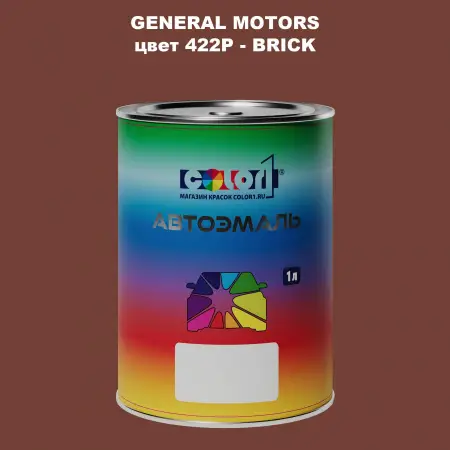 Автомобильная краска GM, цвет  422P - BRICK