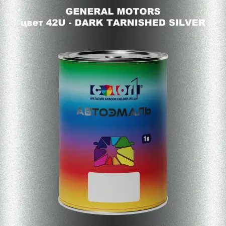 Автомобильная краска GM, цвет  42U - DARKTARNISHEDSILVER