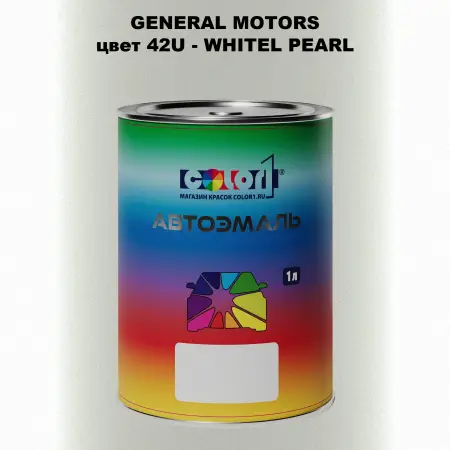 Автомобильная краска GM, цвет  42U - WHITELPEARL