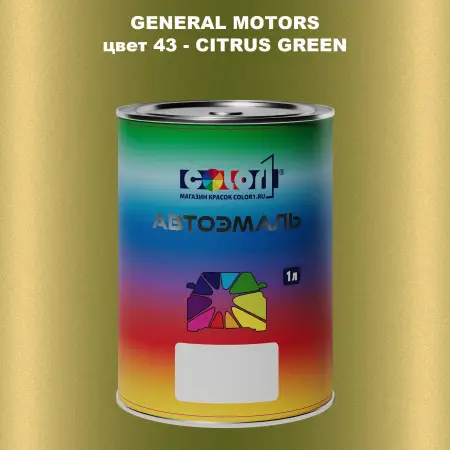 Автомобильная краска GM, цвет  43 - CITRUSGREEN