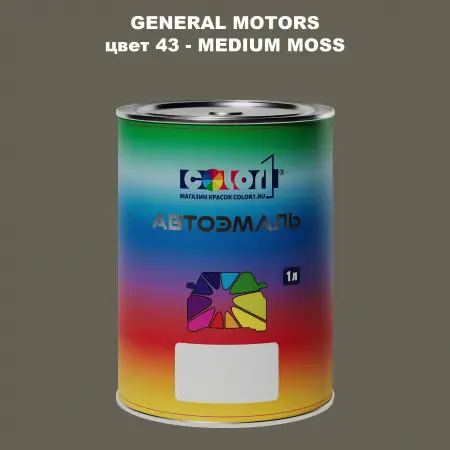 Автомобильная краска GM, цвет  43 - MEDIUMMOSS