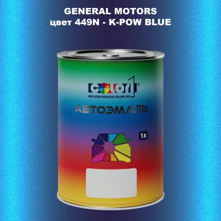 Автомобильная краска GM, цвет  449N - K - POWBLUE