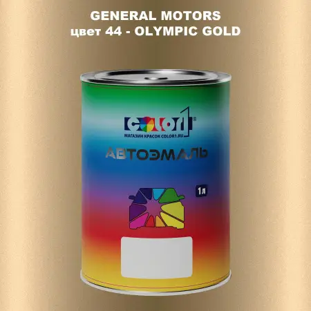 Автомобильная краска GM, цвет  44 - OLYMPICGOLD