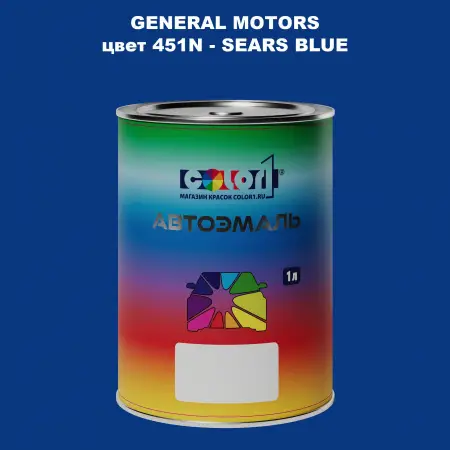 Автомобильная краска GM, цвет  451N - SEARSBLUE