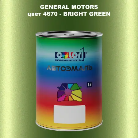 Автомобильная краска GM, цвет  4670 - BRIGHTGREEN