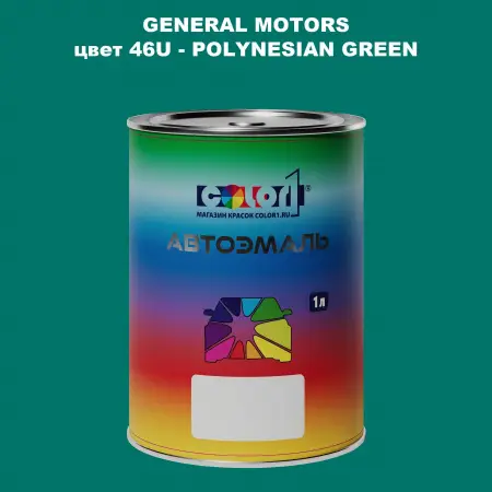 Автомобильная краска GM, цвет  46U - POLYNESIANGREEN