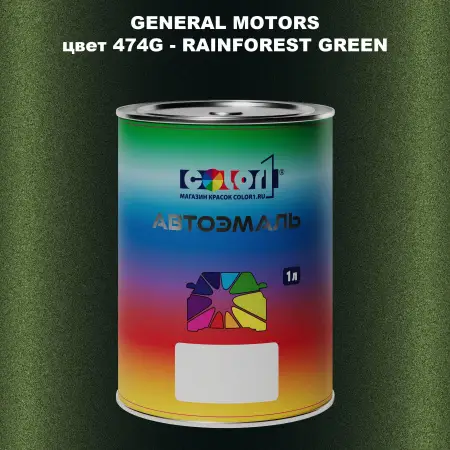 Автомобильная краска GM, цвет  474G - RAINFORESTGREEN