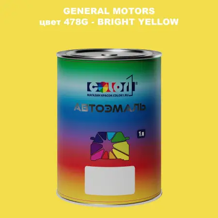 Автомобильная краска GM, цвет  478G - BRIGHTYELLOW