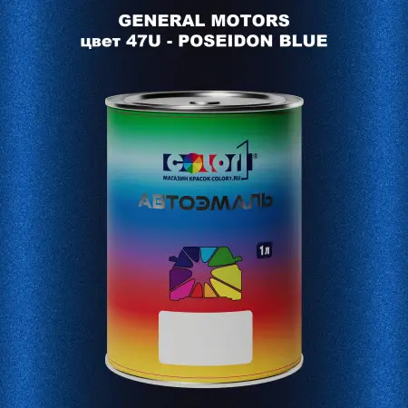 Автомобильная краска GM, цвет  47U - POSEIDONBLUE