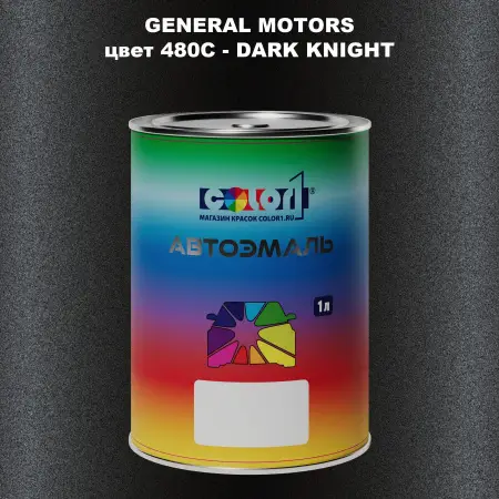 Автомобильная краска GM, цвет  480C - DARKKNIGHT