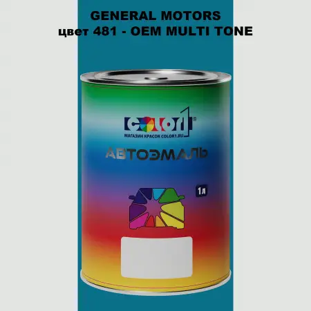 Автомобильная краска GM, цвет  481 - 2-х цветное покрытие