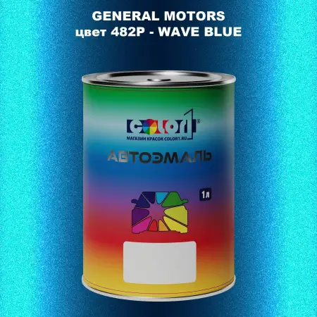 Автомобильная краска GM, цвет  482P - WAVEBLUE