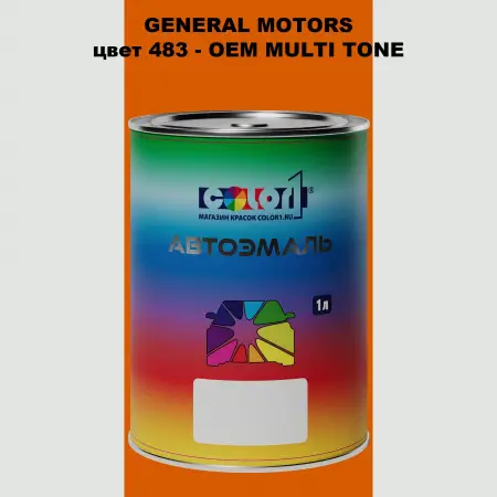 Автомобильная краска GM, цвет  483 - 2-х цветное покрытие