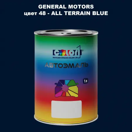 Автомобильная краска GM, цвет  48 - ALLTERRAINBLUE
