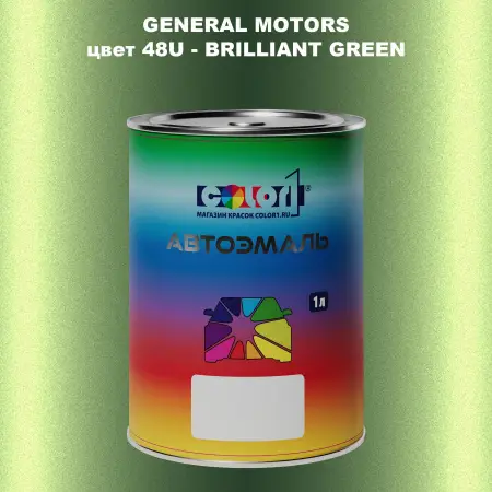 Автомобильная краска GM, цвет  48U - BRILLIANTGREEN