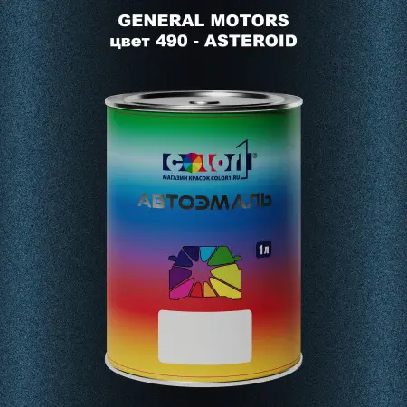 Автомобильная краска GM, цвет  490 - ASTEROID