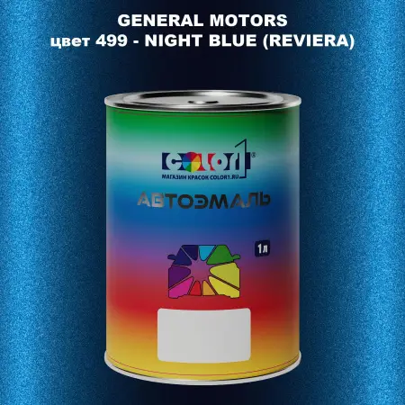 Автомобильная краска GM, цвет  499 - NIGHTBLUE(REVIERA)