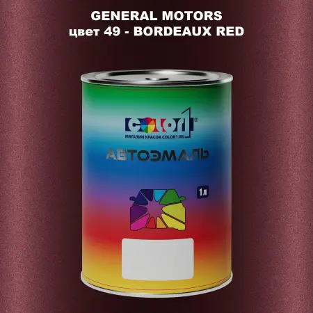 Автомобильная краска GM, цвет  49 - BORDEAUXRED