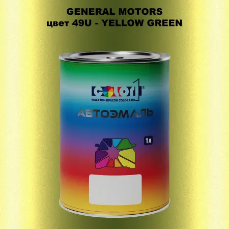 Автомобильная краска GM, цвет  49U - YELLOWGREEN