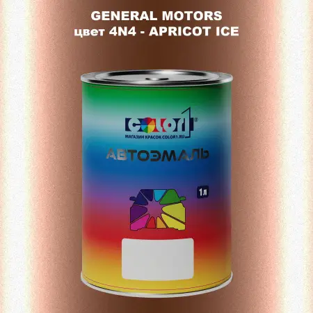 Автомобильная краска GM, цвет  4N4 - APRICOTICE