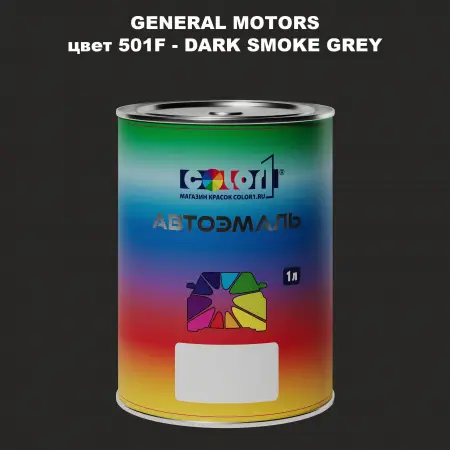 Автомобильная краска GM, цвет  501F - DARKSMOKEGREY