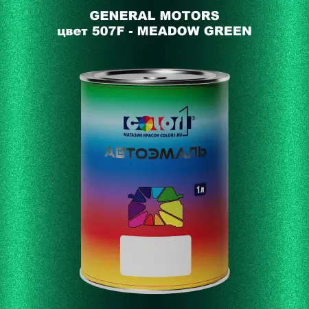 Автомобильная краска GM, цвет  507F - MEADOWGREEN