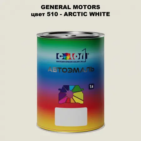 Автомобильная краска GM, цвет  510 - ARCTICWHITE