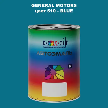 Автомобильная краска GM, цвет  510 - BLUE