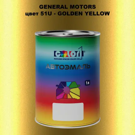 Автомобильная краска GM, цвет  51U - GOLDENYELLOW