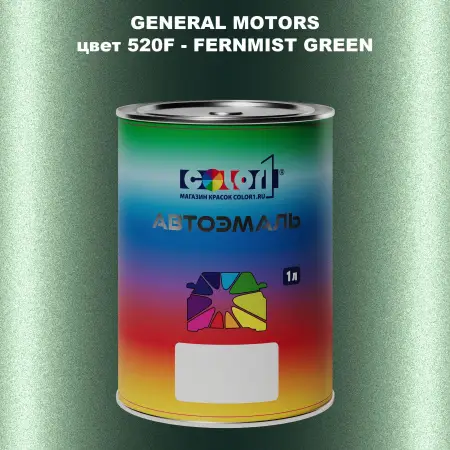 Автомобильная краска GM, цвет  520F - FERNMISTGREEN