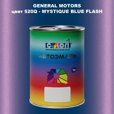 Автомобильная краска GM, цвет  520Q - MYSTIQUEBLUEFLASH