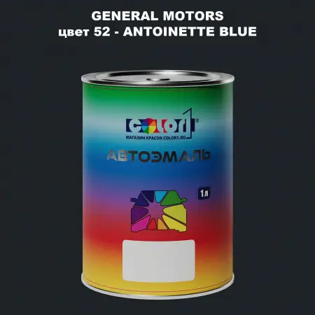Автомобильная краска GM, цвет  52 - ANTOINETTEBLUE