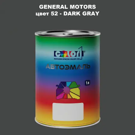 Автомобильная краска GM, цвет  52 - DARKGRAY