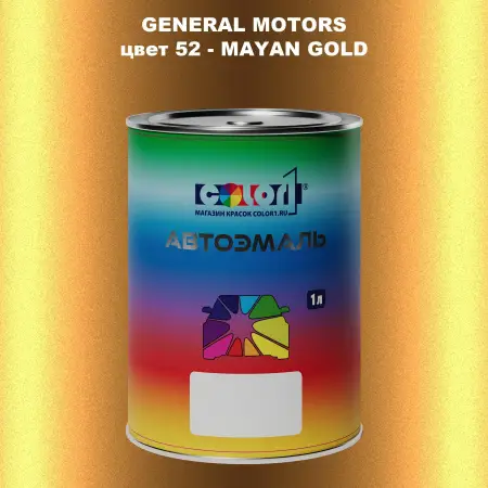Автомобильная краска GM, цвет  52 - MAYANGOLD