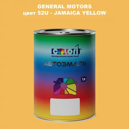 Автомобильная краска GM, цвет  52U - JAMAICAYELLOW