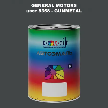 Автомобильная краска GM, цвет  5358 - GUNMETAL