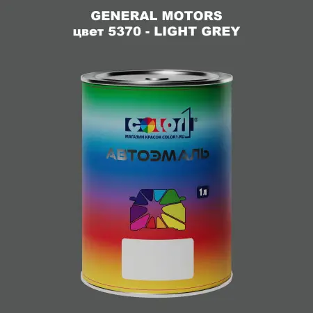 Автомобильная краска GM, цвет  5370 - LIGHTGREY