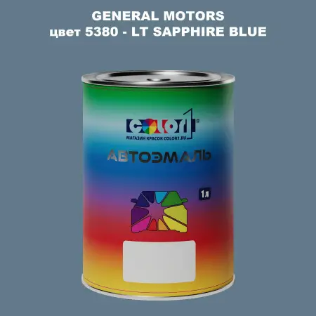 Автомобильная краска GM, цвет  5380 - LTSAPPHIREBLUE
