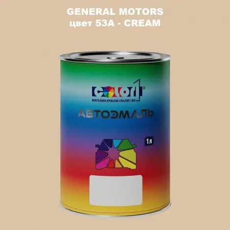 Автомобильная краска GM, цвет  53A - CREAM