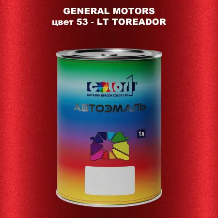 Автомобильная краска GM, цвет  53 - LTTOREADOR