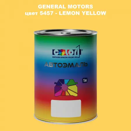 Автомобильная краска GM, цвет  5457 - LEMONYELLOW