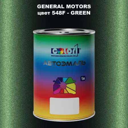 Автомобильная краска GM, цвет  548F - GREEN